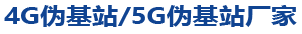 伪基站购买