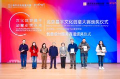 创意赋能产业 昌平文化创意大赛收官