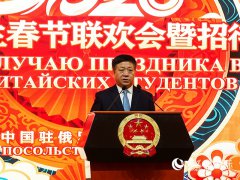 中国驻俄罗斯大使馆举办留俄学生春节联欢会暨