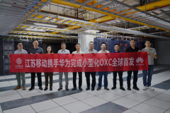 筑牢算力光网底座 江苏移动联合华为完成小型化